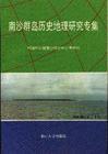 《南沙群岛历史地理研究专集》