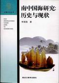 《南中国海研究:历史与现状》