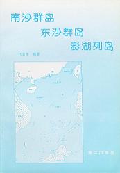 《南沙群岛东沙群岛澎湖列岛》