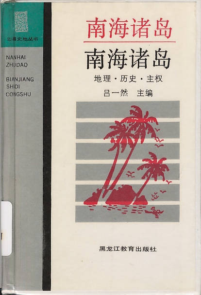 《南海诸岛 地理・历史・主权》封面