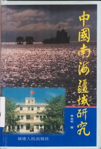 《中国南海疆域研究》封面