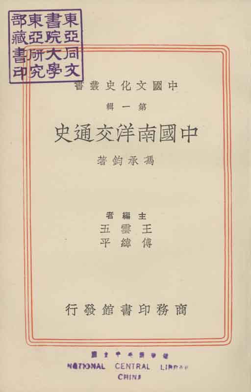 《中国南洋交通史》封面