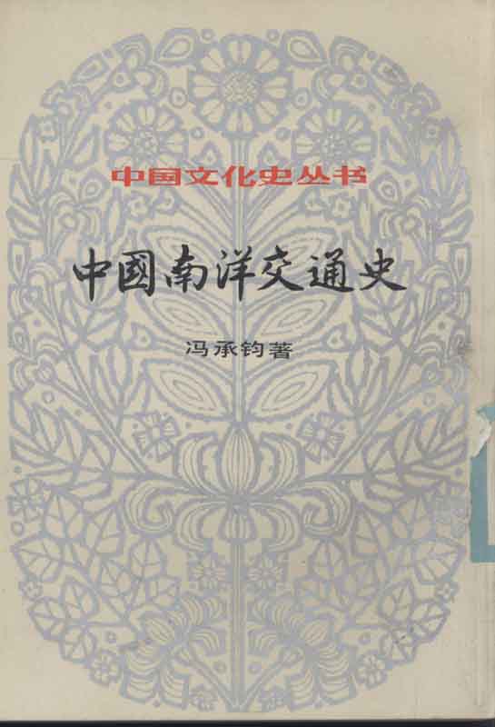 《中国南洋交通史》封面2