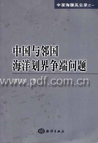 《中国与邻国海洋划界争端问题》封面
