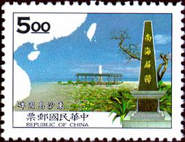 台湾发行的东沙岛邮票