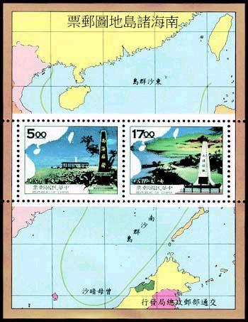 台湾发行的东沙岛和南沙太平岛邮票