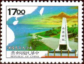 台湾发行的南沙太平岛邮票