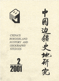 《中国边疆史地研究》