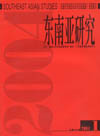 《东南亚研究》